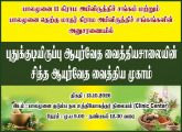 சித்த ஆயுர்வேத வைத்திய முகாம் 
